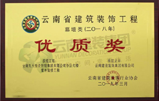 云南建設裝飾集團榮獲“云南省建筑裝飾工程優質獎”