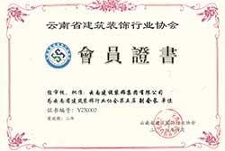 云南省建筑裝飾行業協會會員