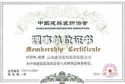 中國建筑裝飾行業協會會員單位