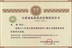 2012年度云南省優秀項目經理獲獎證書
