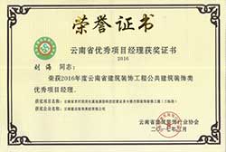 2016年度云南省優秀項目經理榮譽證書