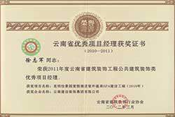 2011年度云南省優秀項目經理獲獎證書