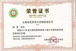 2018年度云南省優秀項目經理獲獎證書