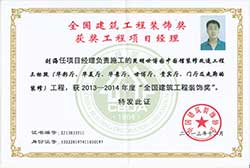 2013年度全國優秀項目經理獲獎證書