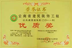 昆明市東部汽車客運站總體綜合樓裝修工程省優獎