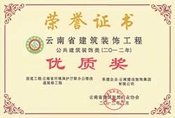 云南省環境保護廳新辦公樓改造裝修工程省優獎獲獎證書