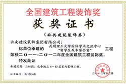 昆明理工大學國際學術交流中心留學生及專家公寓工程國優獲獎證書