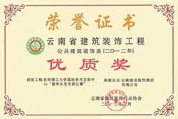 昆明理工大學國際學術交流中心留學生及專家公寓省優工程獲獎證書