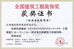 昆明世博園中國館裝修改造工程國優獎獲獎證書