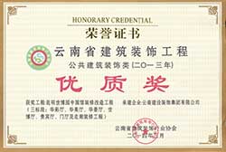 昆明世博園中國館裝修改造工程省優獎獲獎證書