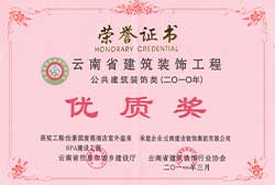 昆明怡景園度假酒店室外溫泉SPA建設工程省優獎獲獎證書