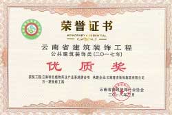 云南特色植物藥業產業基地建設項目一期裝修工程省優獎獲獎證書