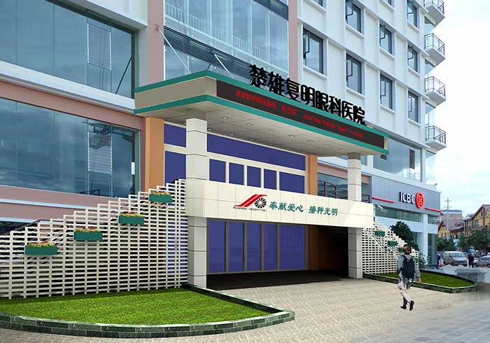 楚雄復(fù)明眼科醫(yī)院