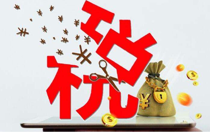 【轉載】李克強:將繼續實施大規模減稅降費