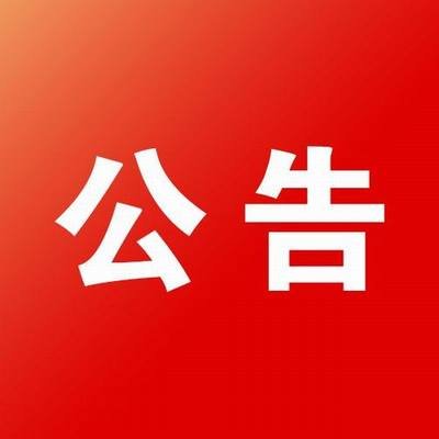 【公告】“云南建設(shè)裝飾集團(tuán)有限公司卓越信用卡”  合作終止