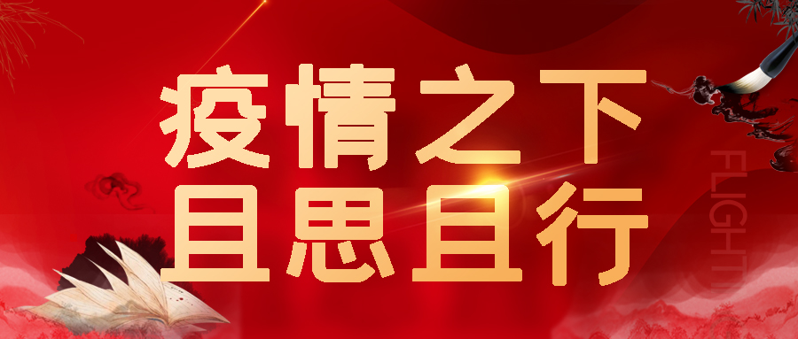 【活動(dòng)】云南建裝“疫情之下 且思且行”征文活動(dòng)圓滿落幕