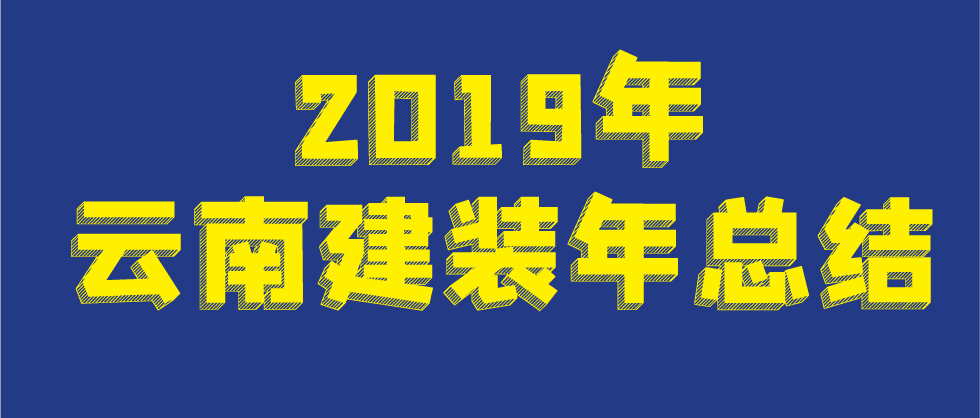 2019年云南建裝年度事件大盤點(diǎn)