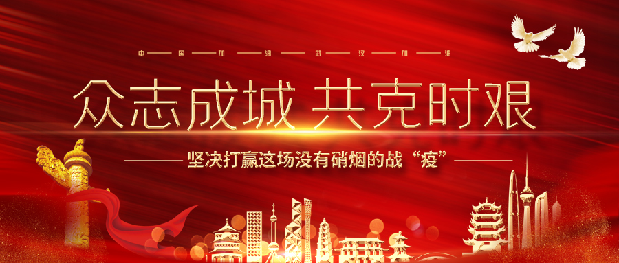 眾志成城 共克時(shí)艱