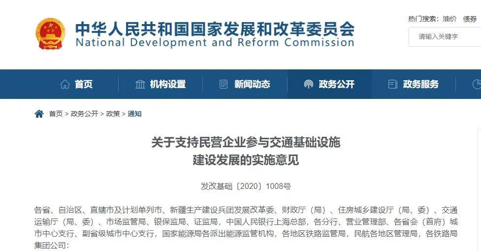 【轉載】發改委:不得以任何形式設置門檻!支持民企參與交通基建!
