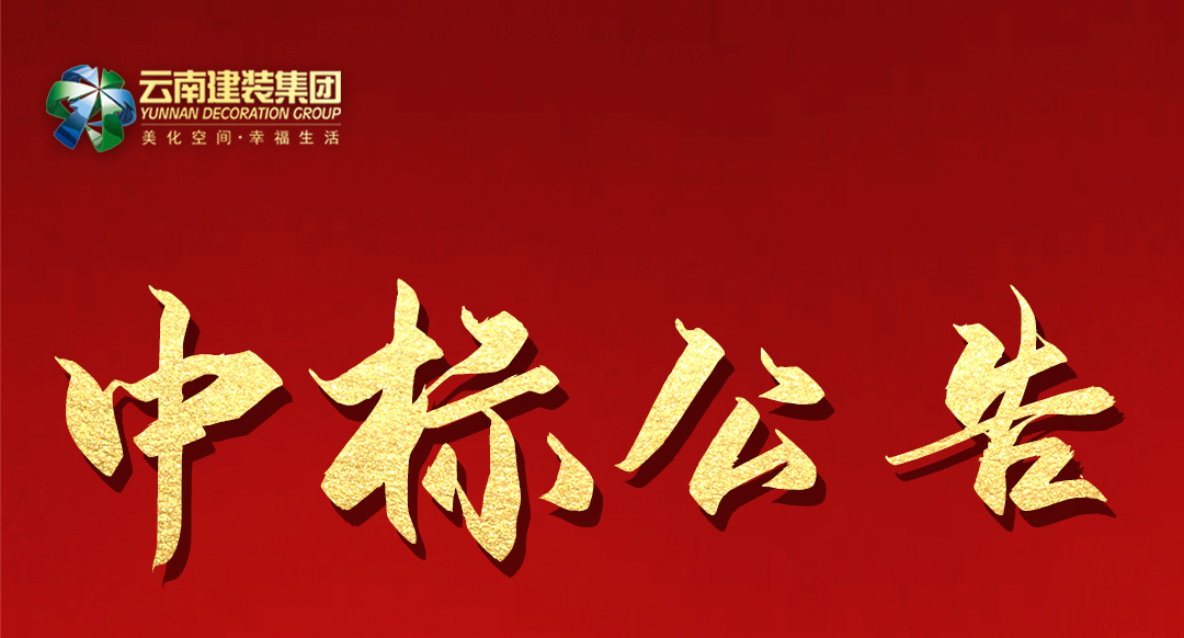 【中標(biāo)公告】云南建設(shè)裝飾集團(tuán)有限公司“全流程”信息化平臺(tái)建設(shè)項(xiàng)目中標(biāo)公告