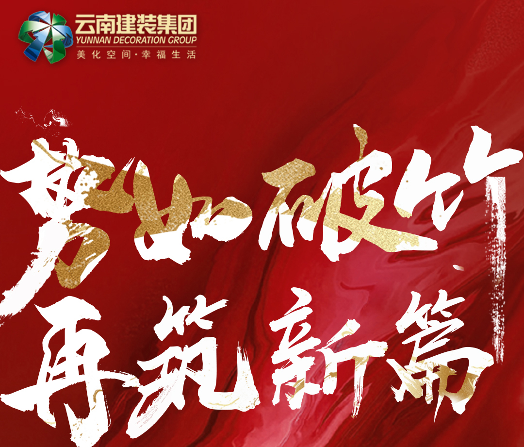 【中標(biāo)喜訊】熱烈祝賀云南建裝中標(biāo)浩創(chuàng)集團(tuán)悅山湖展示中心體驗(yàn)項(xiàng)目