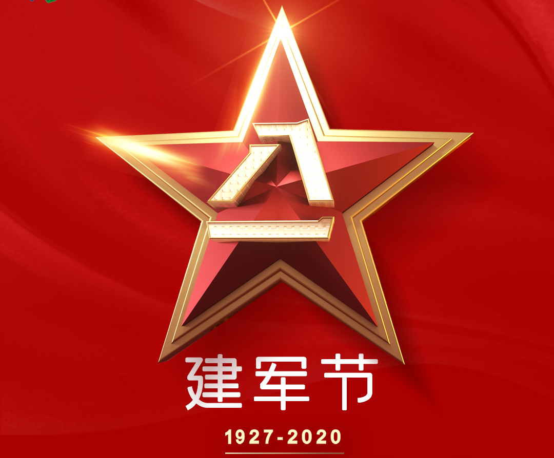 【8.1建軍節(jié) 】戎馬一生為中華  八一 建 軍 節(jié)  向我們的人民子弟兵致敬