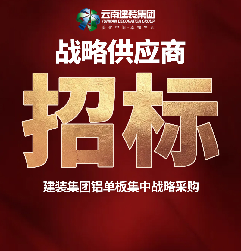 【招標(biāo)】建裝集團(tuán)2021-2022年鋁單板集中戰(zhàn)略采購(gòu)