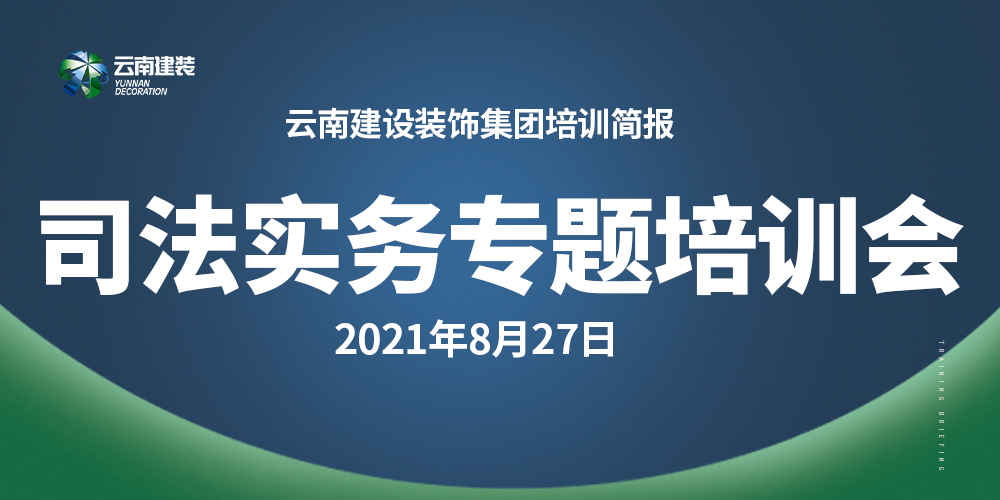 【簡(jiǎn)報(bào)】8月27日司法實(shí)務(wù)專題培訓(xùn)會(huì)