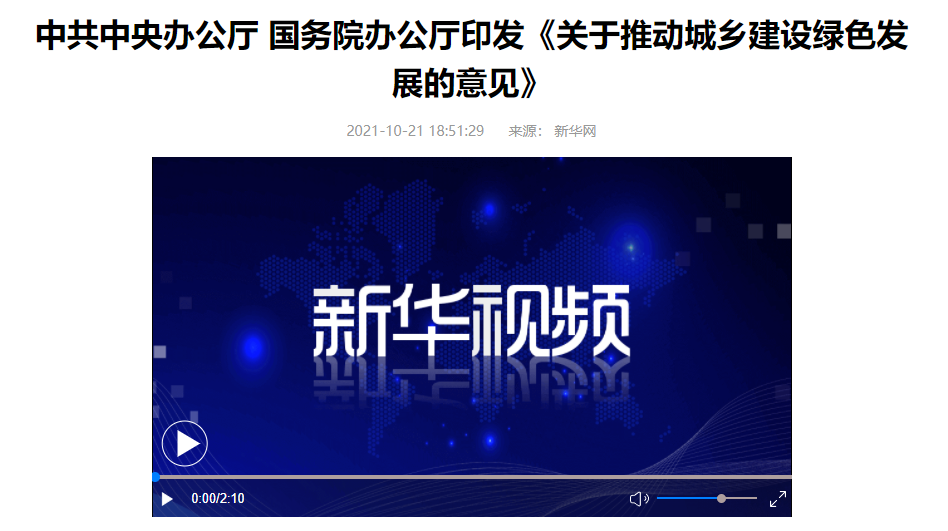 【轉載】中共中央辦公廳 國務院辦公廳印發《關于推動城鄉建設綠色發展的意見》