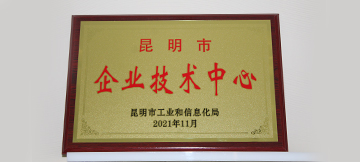 【喜報】恭喜云南建設裝飾集團順利通過昆明市企業技術中心認定