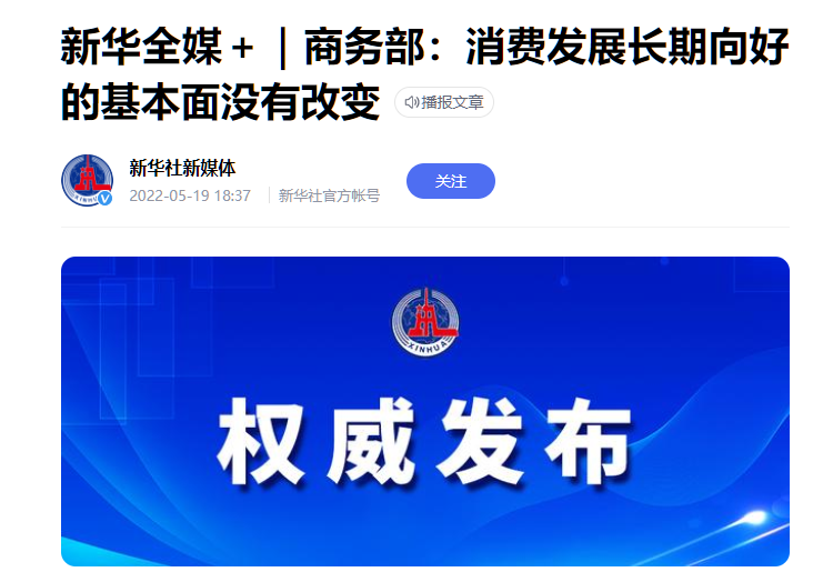【轉載】新華全媒＋｜商務部：消費發展長期向好的基本面沒有改變
